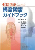 歯科医師のための構音障害ガイドブックの書影