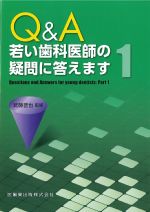Q＆A 若い歯科医師の疑問に答えます１の書影