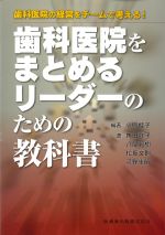 歯科医院の経営をチームで考える！ 歯科医院をまとめるリーダーのための教科書の書影
