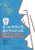 歯科が活躍するミールラウンド＆カンファレンス：高齢者の食べない噛めないに訪問診療で取り組むためのガイドブックの書影