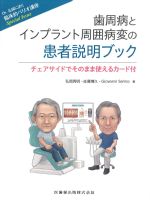 (Dr.弘岡に訊く臨床的ぺリオ講座 Special Issue)歯周病とインプラント周囲病変の患者説明ブック：チェアサイドでそのまま使えるカード付の書影