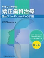 やさしくわかる矯正歯科治療：歯並びコーディネーター入門書　第2版の書影