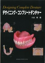 デザイニング・コンプリートデンチャーの書影