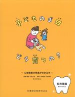 子どものお口どう育つの？：赤ちゃんのころ 口腔機能の発達がわかる本　乳児期編の書影