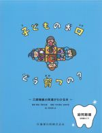 子どものお口どう育つの？：幼稚園のころ 口腔機能の発達がわかる本　幼児期編の書影