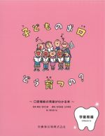 子どものお口どう育つの？：小学生のころ 口腔機能の発達がわかる本　学童期編の書影