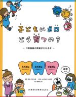 子どものお口どう育つの？：口腔機能の発達がわかる本　３冊セットの書影