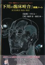 下川公一臨床セミナーアドバンスコースより「下川の臨床咬合」受講ノート：安全な咬合・危ない咬合の書影