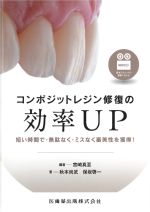 コンポジットレジン修復の効率UP：短い時間で・無駄なく・ミスなく審美性を獲得！の書影