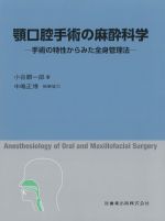 顎口腔手術の麻酔科学：手術の特性からみた全身管理法の書影