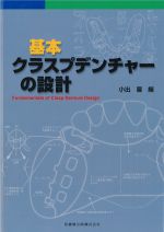 基本クラスプデンチャーの設計の書影