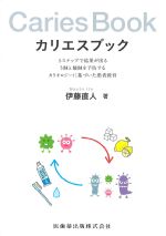 カリエスブック：５ステップで結果が出るう蝕と酸蝕を予防するカリオロジーに基づいた患者教育の書影