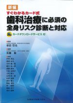 新編 すぐわかるカード式歯科治療に必須の全身リスク診断と対応：カードダウンロードサービス付の書影
