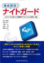 徹底解説！ ナイトガード：エビデンスに基づいた睡眠時ブラキシズムの診断・治療の書影
