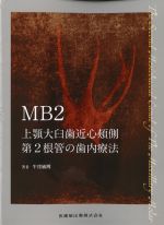 MB2：上顎大臼歯近心頬側第2根管の歯内療法の書影