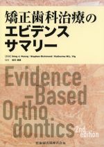 矯正歯科治療のエビデンスサマリーの書影