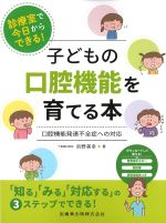 診療室で今日からできる！ 子どもの口腔機能を育てる本：口腔機能発達不全症への対応の書影
