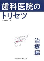 歯科医院のトリセツ　治療編の書影