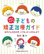 写真でわかる 子どもの矯正治療ガイド：お子さんの口の中、こうなっていませんか？の書影