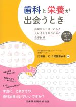 歯科と栄養が出会うとき：診療室からはじめる！ フレイル予防のための食事指導の書影