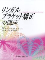 リンガルブラケット矯正の臨床の書影