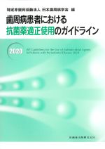 歯周病患者における抗菌薬適正使用のガイドライン 2020の書影