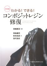決定版 わかる！ できる！ コンポジットレジン修復の書影
