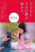 子どもとその口腔の診かたの書影