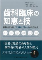 歯科臨床の知恵と技：結果にこだわる！ 「下川臨床」テクニックあの手この手の書影