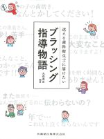 迷える歯科衛生士に届けたい ブラッシング指導物語の書影