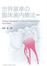 世界基準の臨床歯内療法　第2版の書影