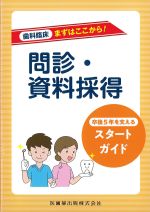 歯科臨床まずはここから！ 問診・資料採得：卒後５年を支えるスタートガイドの書影