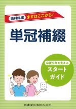 歯科臨床まずはここから！ 単冠補綴：卒後５年を支えるスタートガイドの書影