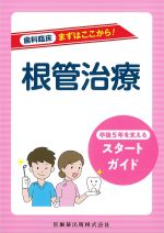 歯科臨床まずはここから！ 根管治療：卒後５年を支えるスタートガイドの書影
