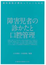 歯科医院が関わっていくための 障害児者の診かたと口腔管理の書影
