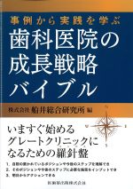 事例から実践を学ぶ 歯科医院の成長戦略バイブルの書影