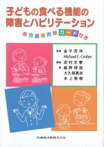 子どもの食べる機能の障害とリハビリテーション：患児指導用絵カード付きの書影