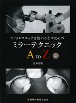 マイクロスコープを使いこなすためのミラーテクニック AtoZ　Web動画付の書影