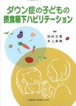 ダウン症の子どもの摂食嚥下リハビリテーションの書影