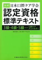 公式日本口腔ケア学会　認定資格標準テキスト　３級・４級・５級および口腔ケアアンバサダーの書影