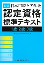 公式　日本口腔ケア学会認定資格標準テキスト １級・２級・３級の書影