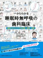 一からわかる睡眠時無呼吸の歯科臨床：歯科だからこそできる検査・診断・治療の書影