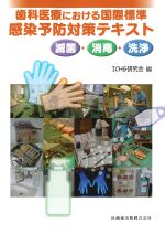 歯科医療における国際標準 感染予防対策テキスト 滅菌・消毒・洗浄の書影
