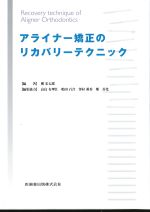 アライナー矯正のリカバリーテクニックの書影