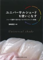 ユニバーサルシェードを使いこなす：シェード選択で迷わないコンポジットレジン修復の書影