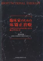 臨床家のための床矯正治療：バイオファンクショナルセラピーという新しいアプローチの書影