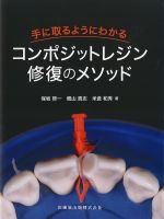 手に取るようにわかるコンポジットレジン修復のメソッドの書影