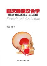 臨床機能咬合学：咬合の７要素によるオクルージョンの臨床の書影