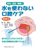安心・安全・簡単！ 水を使わない口腔ケア　動画付の書影