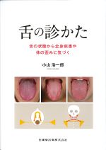 舌の診かた：舌の状態から全身疾患や体の歪みに気づくの書影
